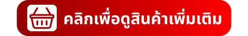 คลิกเพื่อดูสินค้าเพิ่มเติม