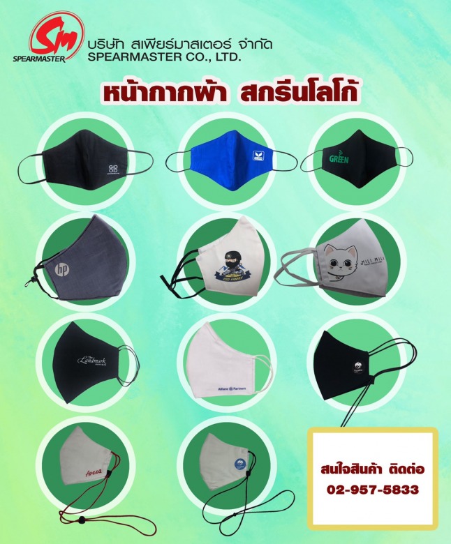 หน้ากากผ้า สกรีนโลโก้ หน้ากากผ้า สกรีนโลโก้