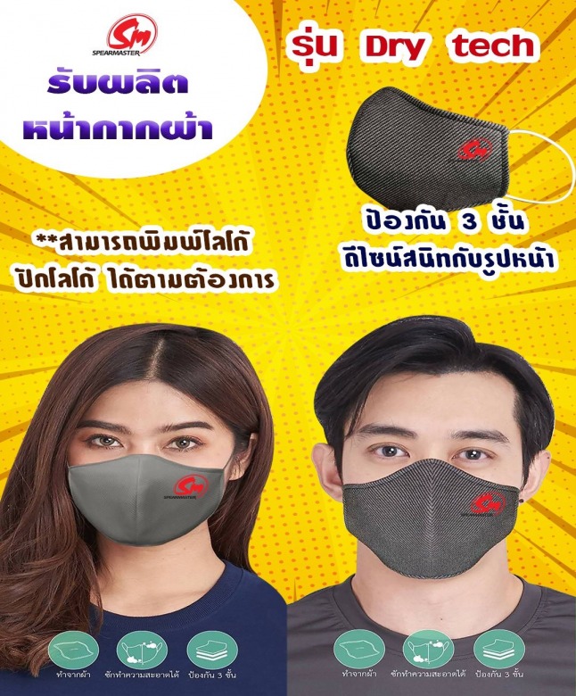 หน้ากากผ้า Dry Tech ราคาส่ง หน้ากากผ้า Dry Tech ราคาส่ง